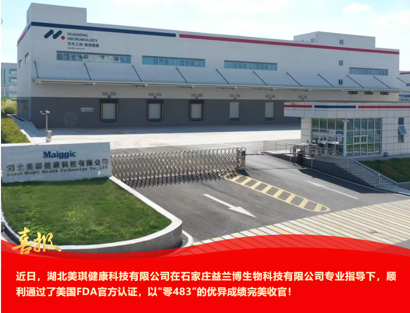 Press Release | Elab Assists Hubei Magic in Passing FDA Food Facility Inspection with "Zero 483"